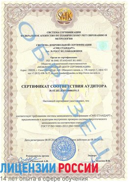 Образец сертификата соответствия аудитора №ST.RU.EXP.00006191-3 Тында Сертификат ISO 50001
